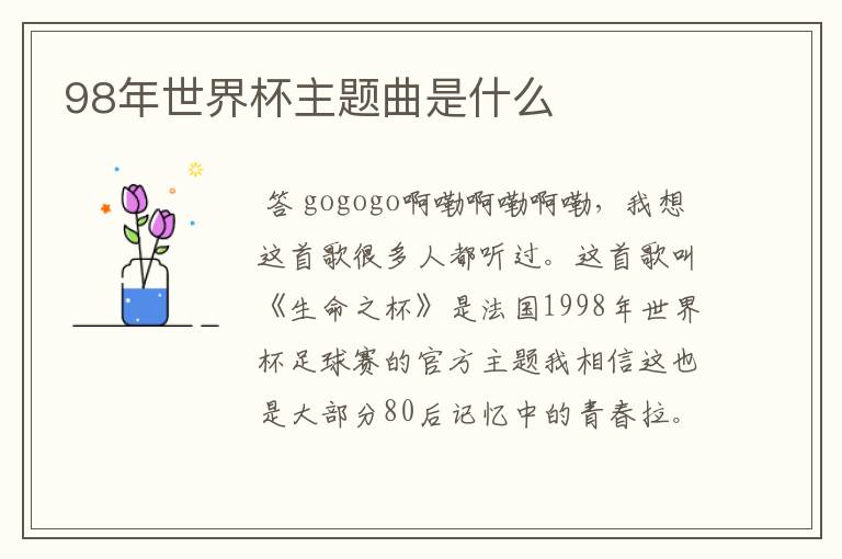 98年世界杯主题曲是什么