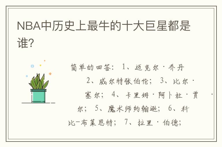 NBA中历史上最牛的十大巨星都是谁?