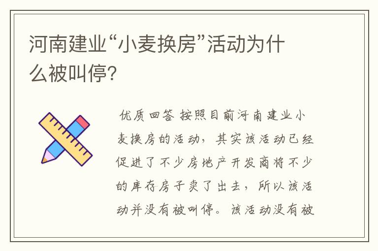 河南建业“小麦换房”活动为什么被叫停?