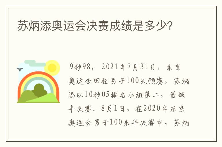 苏炳添奥运会决赛成绩是多少?