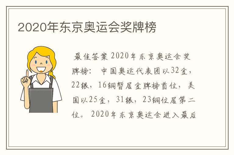 2020年东京奥运会奖牌榜
