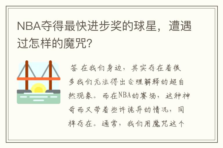 NBA夺得最快进步奖的球星,遭遇过怎样的魔咒?