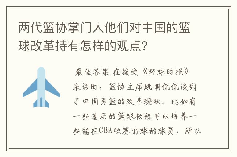 两代篮协掌门人他们对中国的篮球改革持有怎样的观点?