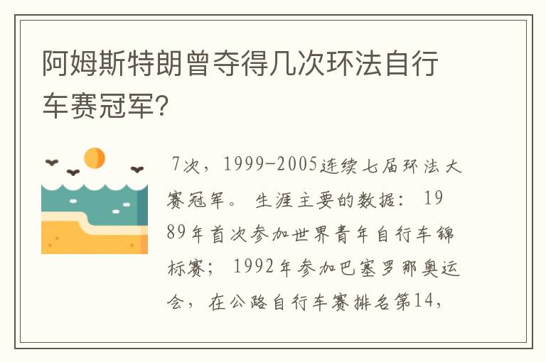 阿姆斯特朗曾夺得几次环法自行车赛冠军?