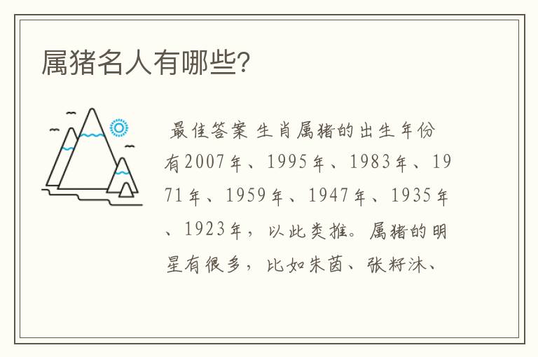 属猪名人有哪些?