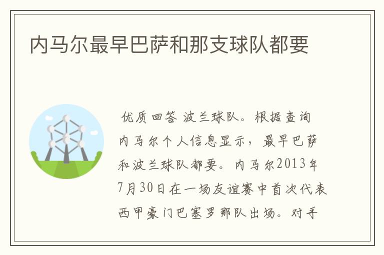 内马尔最早巴萨和那支球队都要