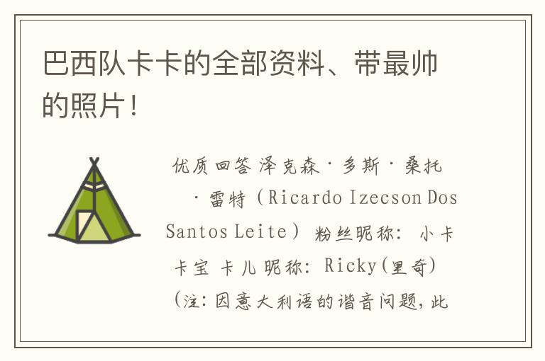 巴西队卡卡的全部资料、带最帅的照片!