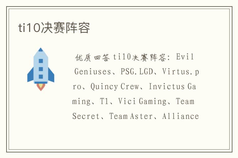 ti10决赛阵容