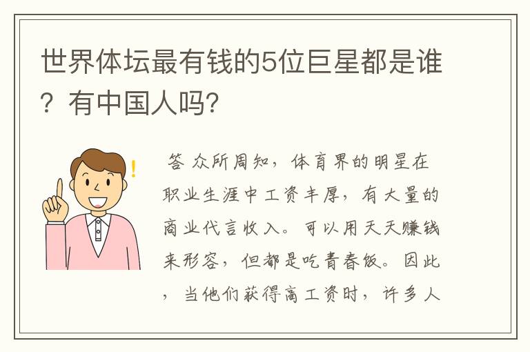 世界体坛最有钱的5位巨星都是谁?有中国人吗?