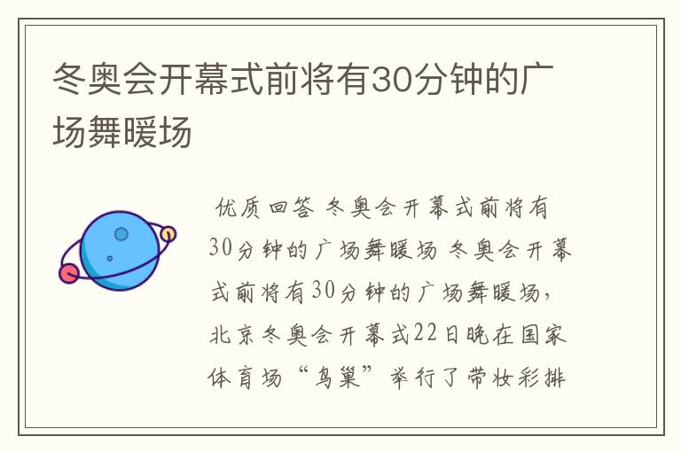 冬奥会开幕式前将有30分钟的广场舞暖场