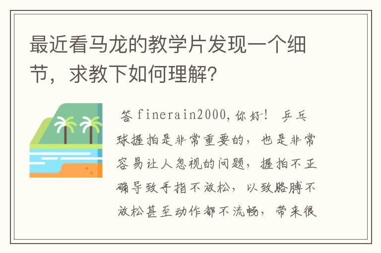 最近看马龙的教学片发现一个细节,求教下如何理解?