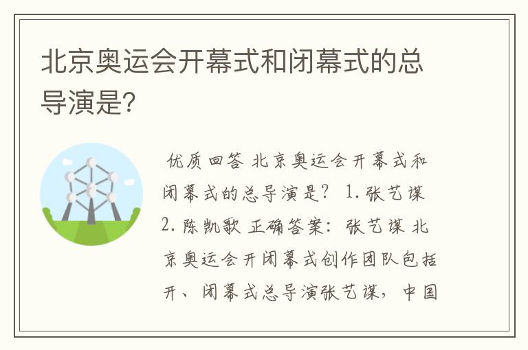 北京奥运会开幕式和闭幕式的总导演是?