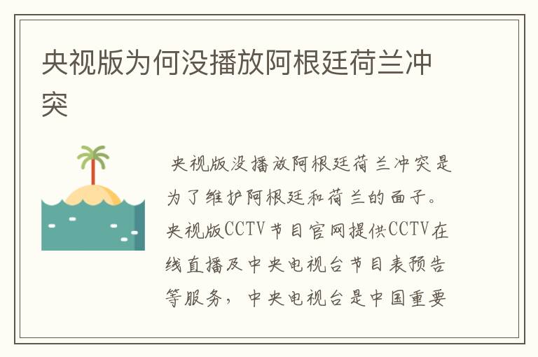 央视版为何没播放阿根廷荷兰冲突