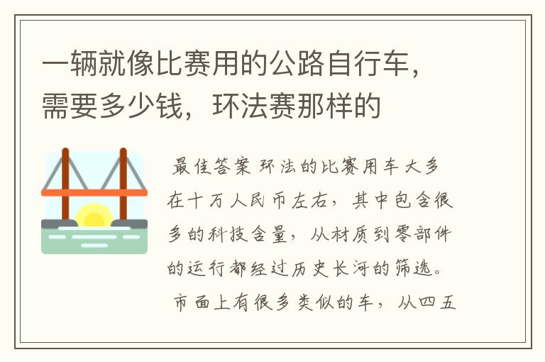 一辆就像比赛用的公路自行车,需要多少钱,环法赛那样的