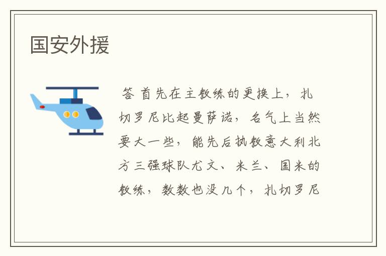 国安外援