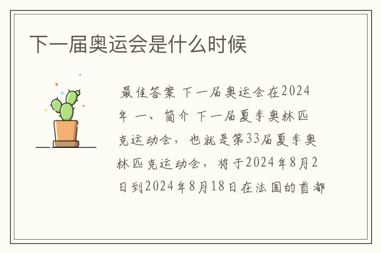 下一届奥运会是什么时候