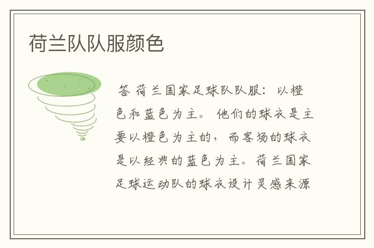 荷兰队队服颜色