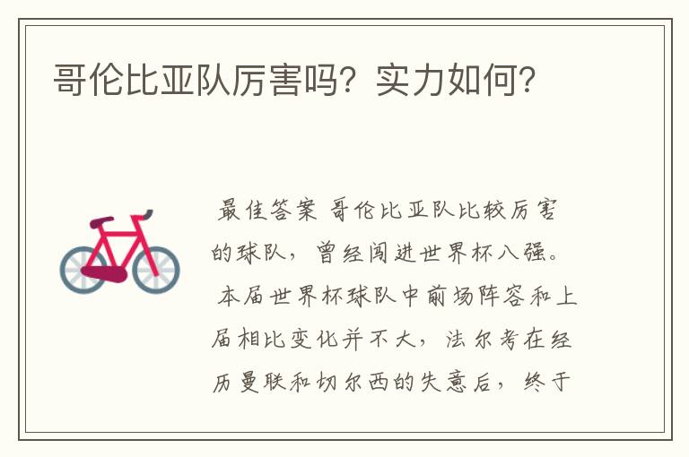 哥伦比亚队厉害吗?实力如何?