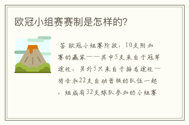 欧冠小组赛赛制是怎样的?