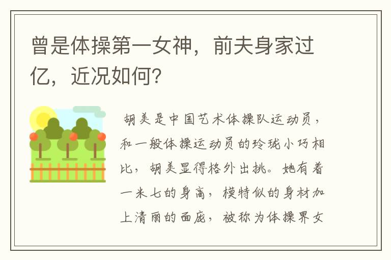 曾是体操第一女神，前夫身家过亿，近况如何？