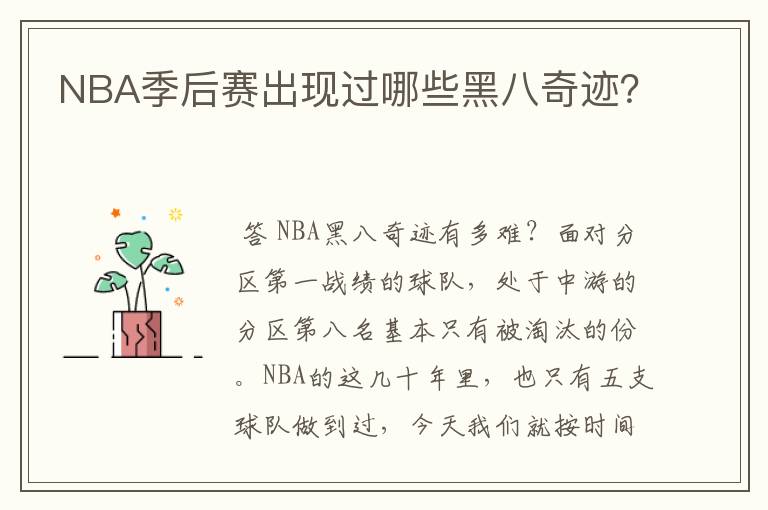 NBA季后赛出现过哪些黑八奇迹?