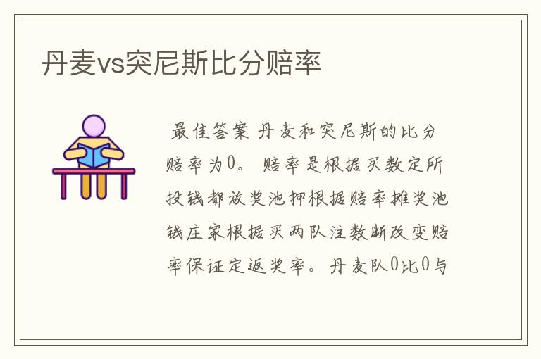 丹麦vs突尼斯比分赔率