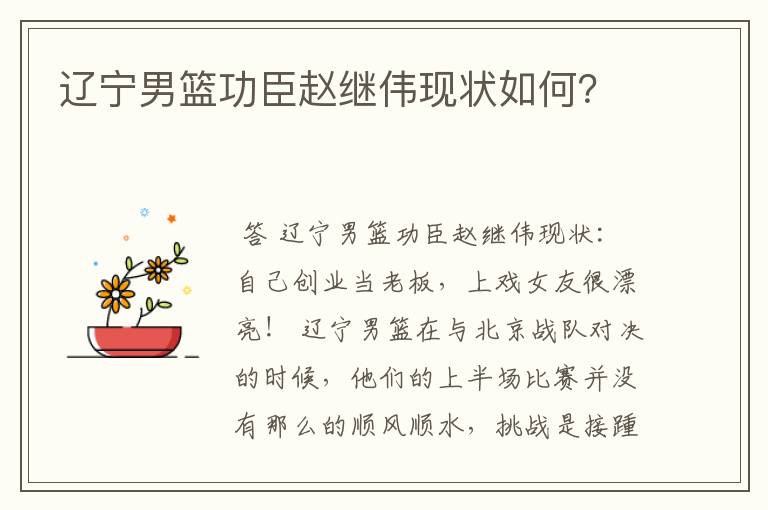 辽宁男篮功臣赵继伟现状如何?
