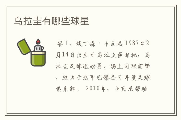 乌拉圭有哪些球星