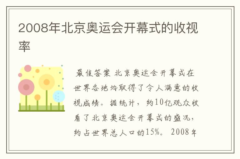 2008年北京奥运会开幕式的收视率