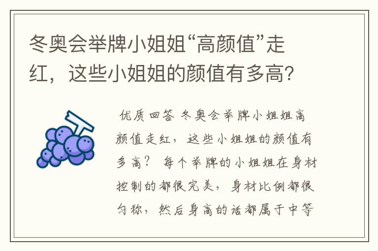冬奥会举牌小姐姐“高颜值”走红,这些小姐姐的颜值有多高?