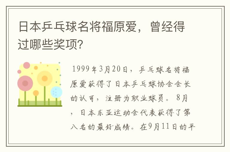 日本乒乓球名将福原爱,曾经得过哪些奖项?