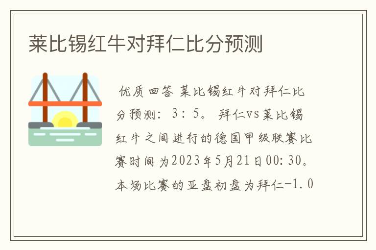 莱比锡红牛对拜仁比分预测