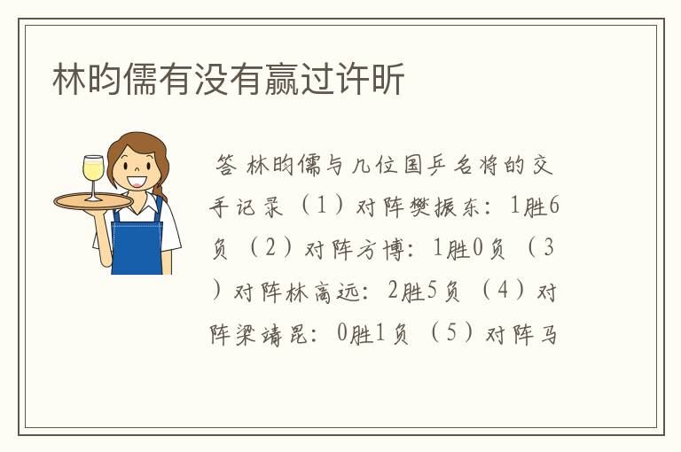 林昀儒有没有赢过许昕