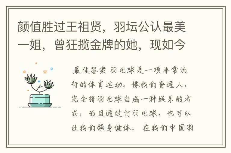 颜值胜过王祖贤,羽坛公认最美一姐,曾狂揽金牌的她,现如今如何?