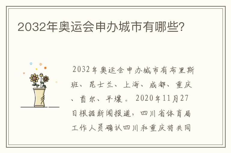 2032年奥运会申办城市有哪些?