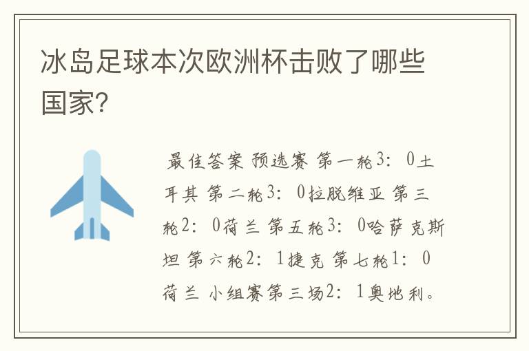 冰岛足球本次欧洲杯击败了哪些国家?