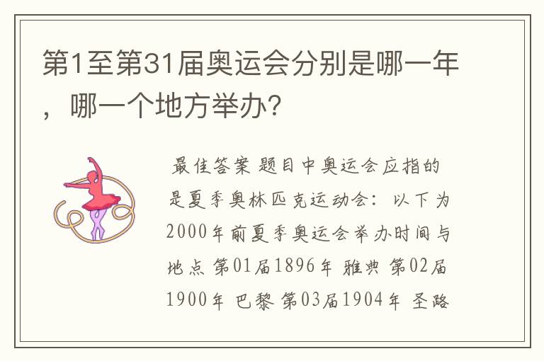 第1至第31届奥运会分别是哪一年,哪一个地方举办?