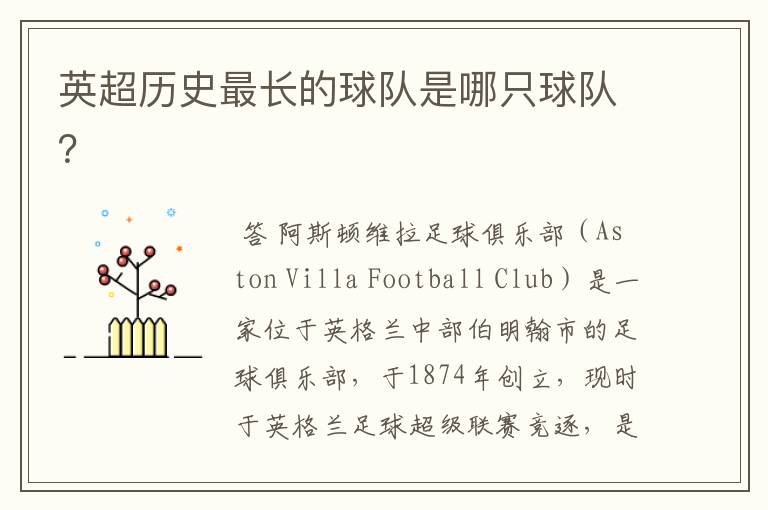 英超历史最长的球队是哪只球队?