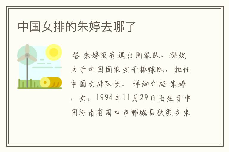 中国女排的朱婷去哪了