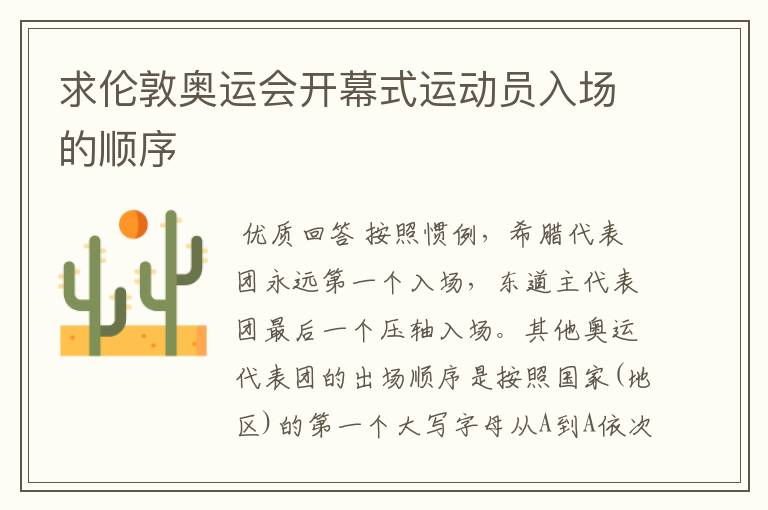 求伦敦奥运会开幕式运动员入场的顺序