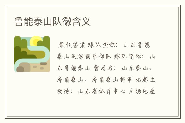 鲁能泰山队徽含义