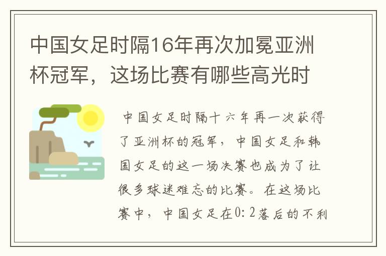 中国女足时隔16年再次加冕亚洲杯冠军,这场比赛有哪些高光时刻?