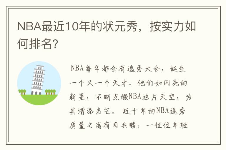 NBA最近10年的状元秀,按实力如何排名?