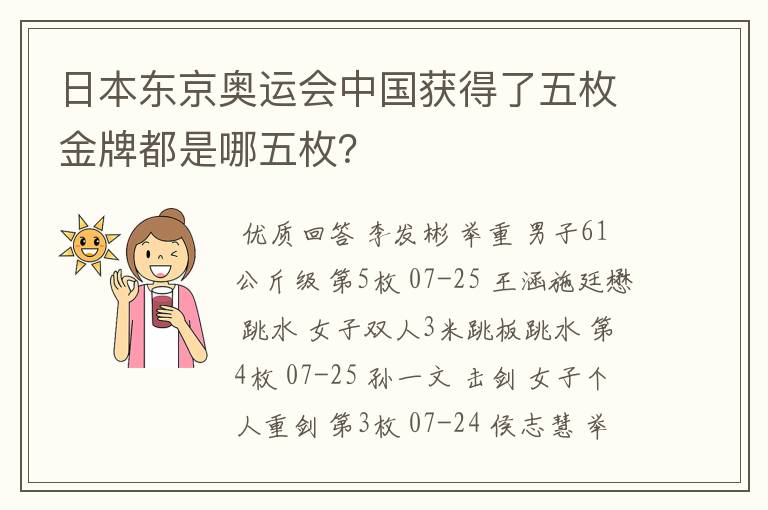 日本东京奥运会中国获得了五枚金牌都是哪五枚?
