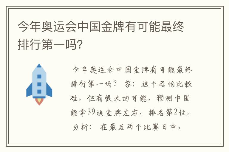 今年奥运会中国金牌有可能最终排行第一吗?