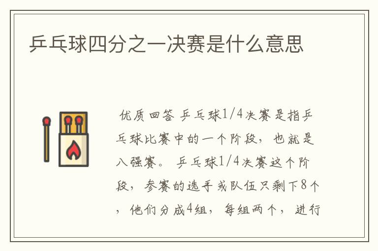 乒乓球四分之一决赛是什么意思