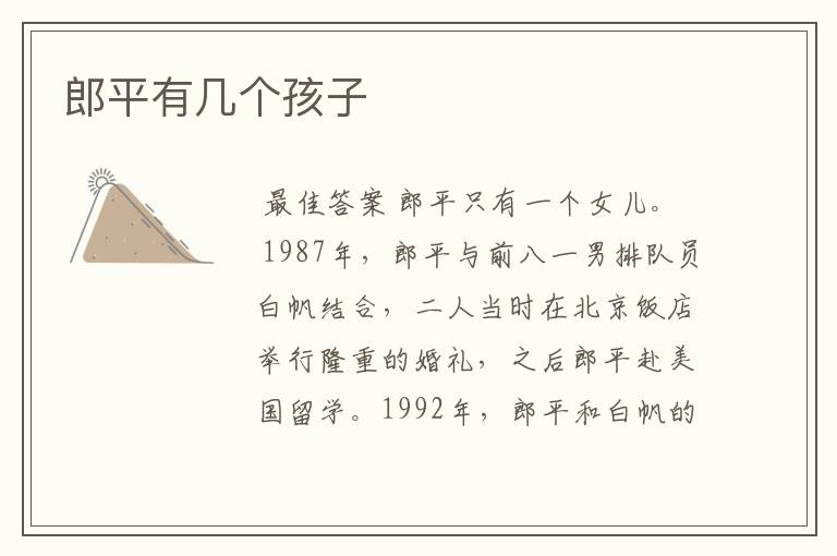 郎平有几个孩子