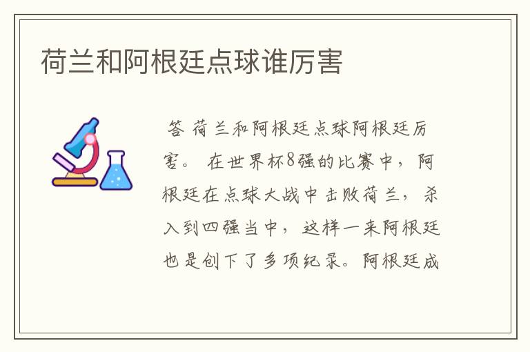 荷兰和阿根廷点球谁厉害