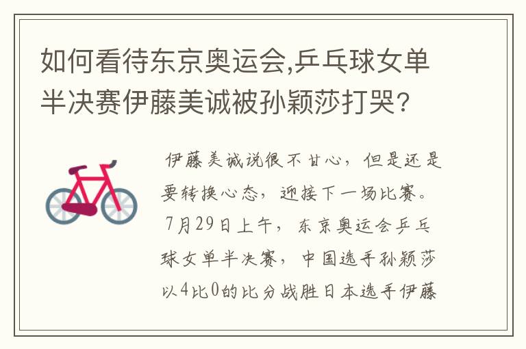 如何看待东京奥运会,乒乓球女单半决赛伊藤美诚被孙颖莎打哭?