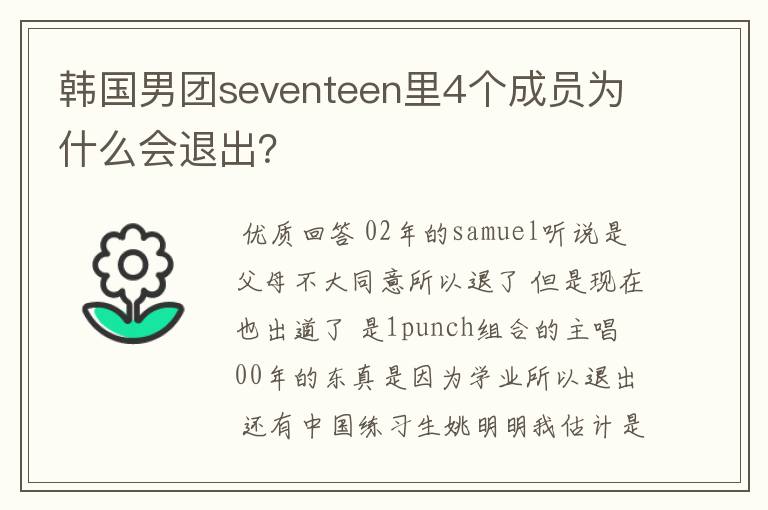 韩国男团seventeen里4个成员为什么会退出?